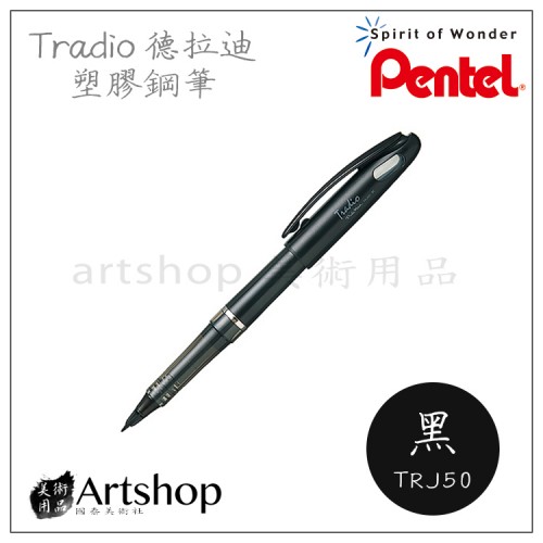 日本 Pentel 飛龍 TRJ50 德拉迪塑膠鋼筆 Tradio Stylo / 替芯墨管 MLJ20 (黑)